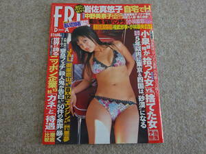 【リ‐13】　雑誌　FRIDAY フライデー 2005年 9月2日　　岩佐真悠子　中野美奈子　菊川怜　小林麻耶　相武紗季