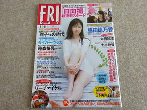 【リ‐35】　雑誌　FRIDAY フライデー 2019年 11月8日　　脇田穂乃香　大石絵理　日向撮新連載