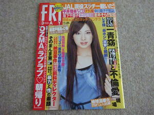 【リ‐65】　雑誌　FRIDAY フライデー 2007年 2月9日　　中川翔子　坂下千里子　一青窈