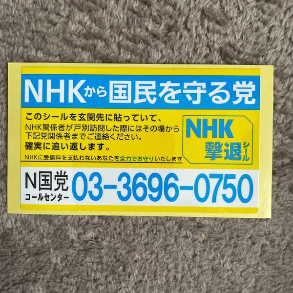 NHK撃退シール
