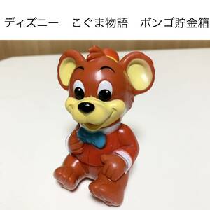 ★ボンゴ　子ぐま物語　disney 三菱銀行 ディズニー ソフビ貯金箱 レア 希少 非売品 ノベルティー　昭和レトロ ららら貯金箱 年代物 企業物