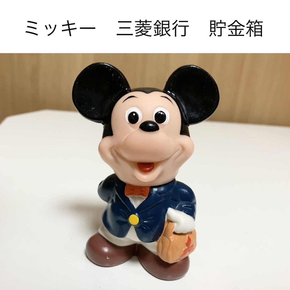 3/9・3/10・3/11まで送料込み価格☆銀行非売品♡ジャンボミッキー貯金箱 2025年最新】Yahoo!オークション -三菱銀行 ミッキー 貯金箱の