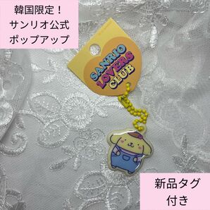 韓国限定!韓国 サンリオ公式ポップアップ キーチェーン キーホルダー ポムポムプリン【未使用タグ付き】