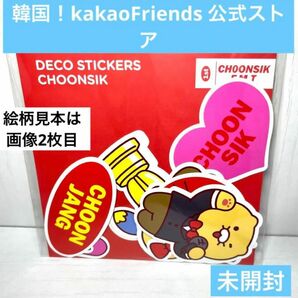 韓国限定！kakaoFriends公式 ステッカー セット チュンシク【未開封