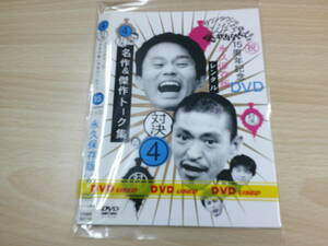 4対決 ダウンタウンのガキの使いやあらへんで！！ 15周年記念 DVD 永久保存版　お笑い　邦画 