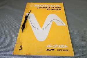 即決！バイアルス/TL125/TL125K2/3版/パーツリスト/TL125-100/120-/パーツカタログ/カスタム・レストア・メンテナンス/53