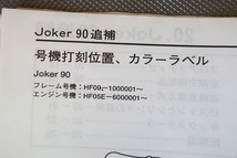 即決！ジョーカー90/サービスマニュアル補足版/SRX90/HF09/joker/配線図有(検索：カスタム/レストア/メンテナンス/整備書/修理書)/32_画像3