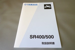 新品即決！SR400/SR500/取扱説明書/3HT3/3GW3/1JR/1JN/配線図有(検索：カスタム/メンテナンス/サービスマニュアル)