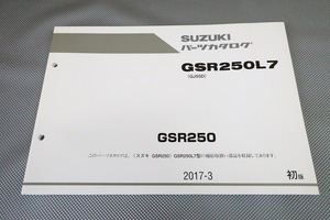 即決！GSR250/1版/パーツリスト/GSR250L7/GJ55D/パーツカタログ/カスタム・レストア・メンテナンス/174