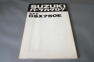 即決！GSX750E//パーツリスト/GS75X-100-/パーツカタログ/カスタム・レストア・メンテナンス/1702