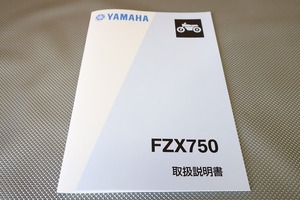 新品即決！FZX750/取扱説明書/3XF-004101-/3XF2/配線図有(検索：カスタム/メンテナンス/サービスマニュアル)