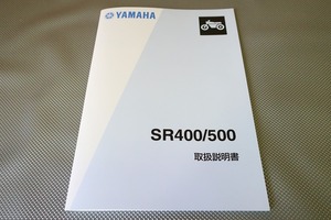 新品即決！SR400/SR500/取扱説明書/1JR-301-/1JN-229-/3HT6/3GW6/88年式/(検索：カスタム/サービスマニュアル)