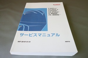 即決！F225J/FL225J/F250P/FL250P/F300G/FL300G/サービスマニュアル/6KK/6KL/6KH/6KJ/6KF/6KG/船外機/検索(エンジン・/マリン/ボート/漁船)