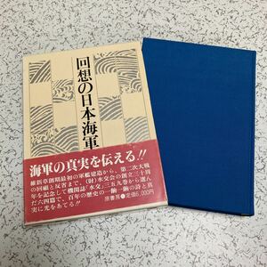 『回想の日本海軍』水交会 原書房1985年 日清日露戦争 太平洋戦争 連合艦隊 戦艦大和 海軍余話 思い出の人々 技術と海軍 伝統と反省と