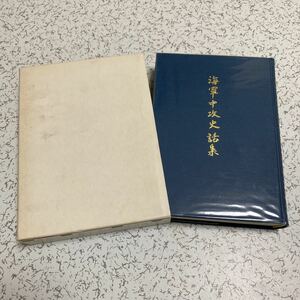 『海軍中攻史話集』中攻会1980年 95式陸攻 96式陸攻 1式陸攻 輸送グライダー 渡洋爆撃 マレー沖海戦 ソロモン作戦 フィリピン戦 沖縄戦