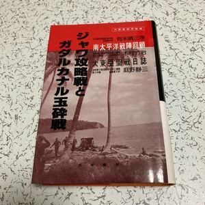 『ジャワ攻略戦とガダルカナル玉砕戦』二村竹治 庭野静三 共栄書房1982年 日本陸軍第2師団野砲兵第2連隊 戦没者名簿 南太平洋戦陣回顧