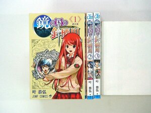 0030414092　叶恭弘　鏡の国の針栖川　全3巻　◆まとめ買 同梱発送 お得◆