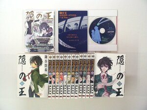 0030414041　鎌谷悠希　隠の王　全14巻+隠の王 公式ガイド＋ドラマCD ‐al fine‐ ★CD未開封　◆まとめ買 同梱発送 お得◆