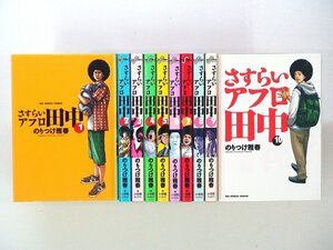 0030426025　のりつけ雅春　さすらいアフロ田中　全10巻　◆まとめ買 同梱発送 お得◆