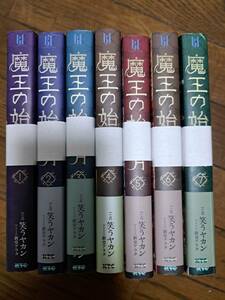 ◆裁断済◆単行本　[ 笑うヤカン ]　魔王の始め方　1~7巻セット　自炊用　　＜管理B60＞