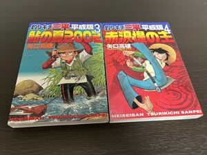 ◆送料無料 即決 全巻初版◆釣りキチ三平 平成版◆３巻&４巻 2冊セット◆矢口高雄