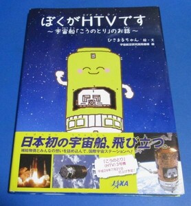 ア49）ぼくがHTVです　宇宙船「こうのとり」のお話　　宇宙航空研究開発機構 (JAXA)編 　絵・文/ひさまるちゃん　2012年初版　帯付き