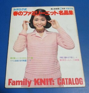 み31）カタログ式春のファミリーニット名品集 婦人倶楽部昭和52年2月号付録　ミセスのセーター、子供ニット、パパと姑さまのニット、赤ちゃ