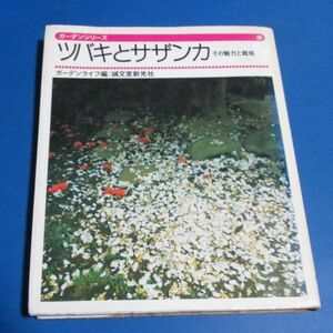 ア56）ガーデンシリーズ　ツバキとサザンカ　その魅力と栽培　ガーデンライフ編/誠文堂新光社　昭和51年2版　さし木　つぎ木