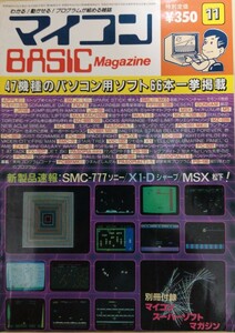 1983年11月号　マイコンBASICマガジン　コモドール64 APPLE Ⅱ　MZ-80B MSX PC-9801等
