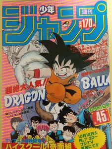 週刊少年ジャンプ　1985年10月21日号　オールカラー、ドラゴンボール、銀牙巻頭特集ファミコン最新ゲーム　付録未開封　当時物