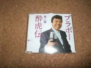 [CD][送100円～] 冠二郎 ブラボー酔虎伝