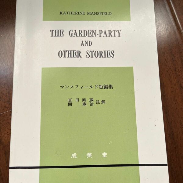 The Garden Party and Other Stories マンスフィールド短編集　鉛筆書き込みあります