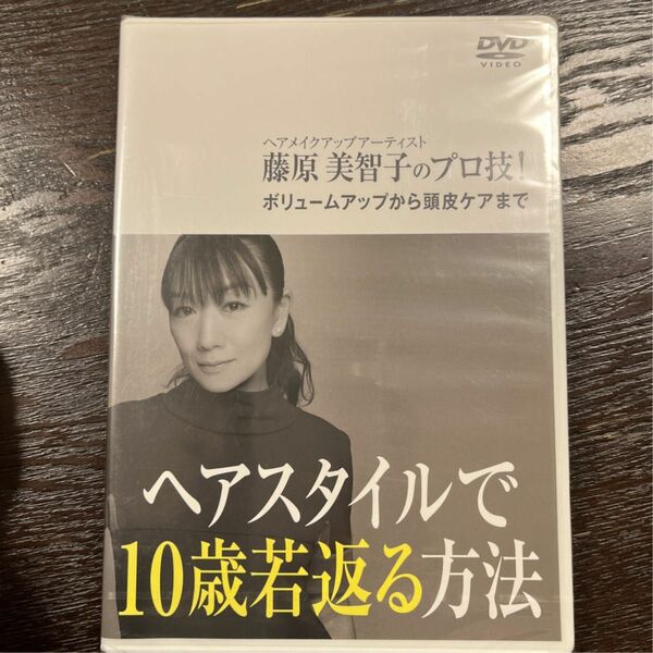 藤原美智子 ヘアスタイルで10歳若返る方法　　ＤＶＤ