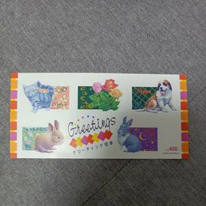 今だけ★未使用★GREETINGS　グリーティング切手シート 400円　③