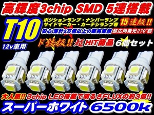 ド定番 業務価格 6個セット高品質3倍光SMD 15連級 T10/T16ウエッジ LED ポジション ナンバーランプ サイドマーカー ウインカー 3チップ 5連