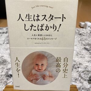 人生はスタートしたばかり! 自分史上最高の人生を!