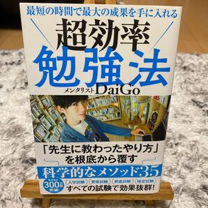 超効率勉強法