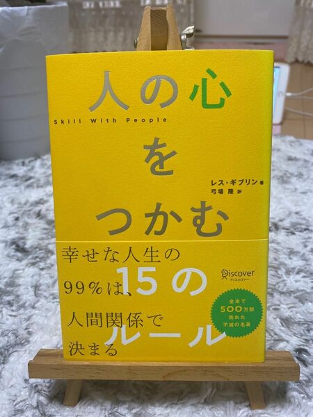 人の心をつかむ１５のルール レス・ギブリン／著　弓場隆／訳