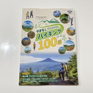 山梨ハイキングコース100選