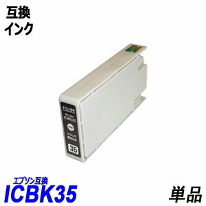 ICBK35 単品 ブラック エプソンプリンター用互換インク EP社 ICチップ付 残量表示機能付 ICBK35 ICC35 ICM35 ICY35 ICLC35 ICLM35 ;B10337;