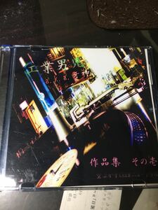 工業男児　a.k.a.牙神　作品集　その壱　　デモ　レア　廃盤