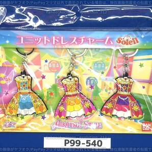 アイカツ! スタイル ユニットドレスチャーム (ソレイユ) 新品未開封品 P99-540