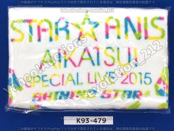 アイカツ! STAR☆ANIS スペシャルLIVE TOUR 2015 SHINING STAR* スーパーSTAR☆ANISタオル 新品未開封品 K93-479 ■