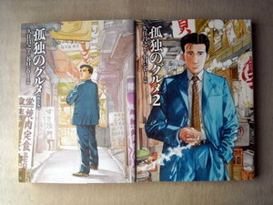 漫画 谷口ジロー 孤独のグルメ 2冊