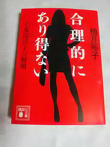 クリックポスト 同梱可「合理的にあり得ない 上水流涼子の解明」（文庫）柚月裕子