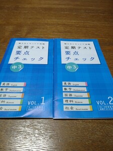 ・即決　中古美品　進研ゼミ　中3 定期テスト要点チェック　vol.1、2（5教科）