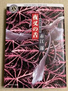 角川ホラー文庫「自選恐怖小説集 夜叉の舌」 赤江 瀑