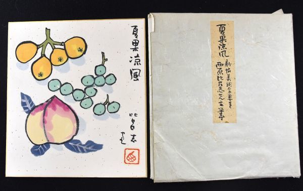 [प्रामाणिक वस्तु] हिरोशी निशिहारा नात्सुका रयूफू रंगीन कागज, फल, समाचार दल के सदस्य, इलस्ट्रेटर, शिंक्यो बिजुत्सुकाई के संस्थापक सदस्य, इंटरनेशनल फेडरेशन ऑफ आर्टिस्ट्स के जापान प्रतिनिधि, बंटन निटेन y92269551, कलाकृति, चित्रकारी, अन्य