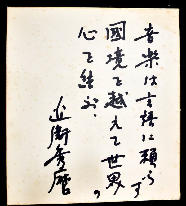 2023年最新】ヤフオク! -:近衛(書)の中古品・新品・未使用品一覧