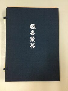 【帙入特装本】教育書籍「臨書聚英　上下」揮毫記念　限定百二十部　昭和五十七年発行　y06366500